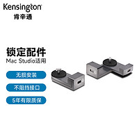 Kensington 肯辛通（Kensington）Mac Studio专用锁定配件Apple苹果在售同款笔记本通用密码锁 防盗标准锁孔K65101