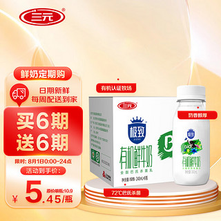 SANYUAN 三元 极致 小有机全脂鲜奶 240ml*6瓶 /盒 巴氏杀菌鲜牛奶 定期购