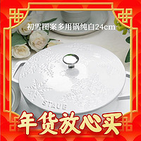 staub 珐宝 珐琅铸铁锅 初雪 24cm 纯白