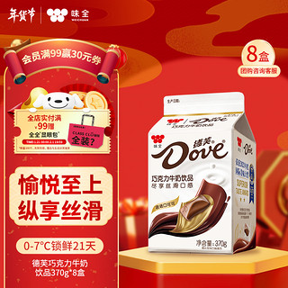 WEICHUAN 味全 低温冷藏含乳饮品 味全德芙巧克力370g*8盒