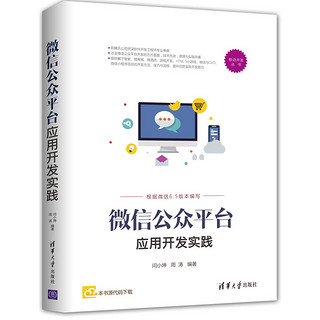 微信公众平台应用开发实践/移动开发丛书