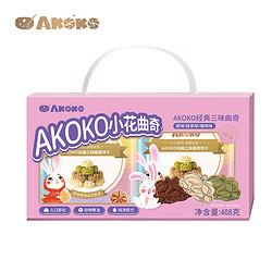 AKOKO 经典三味曲奇饼干（原味+咖啡味+抹茶味）量贩装408g/盒