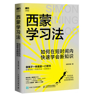 西蒙学习法：如何在短时间内快速学会新知识