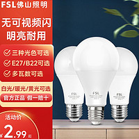 FSL 佛山照明 led节能灯泡超亮e27大螺口光源暖黄白光家用大功率小球泡