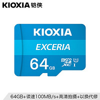 KIOXIA 铠侠 ?原东芝存储）TF(microSD)存储卡 EXCERIA 极至瞬速系列 C10 64GB