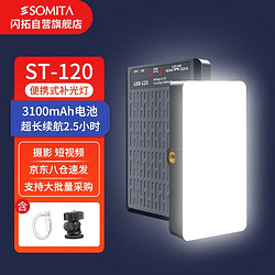 SOMITA 闪拓120LED手持补光灯迷你双色温补光灯