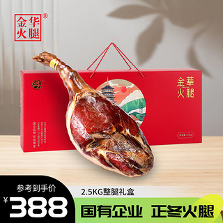 金华火腿 整腿礼盒装 2.5kg