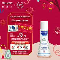 Mustela 妙思乐 温和清洁婴儿洗发沐浴露 50ml