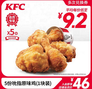 KFC 肯德基 电子券码 肯德基 5份吮指原味鸡兑换券