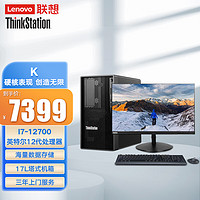 联想（ThinkStation）K高性能3D图形渲染塔式工作站主机 酷睿i7-12700/16G/1T+256G集显 /23.8英寸显示器 主机+23.8英寸显示器