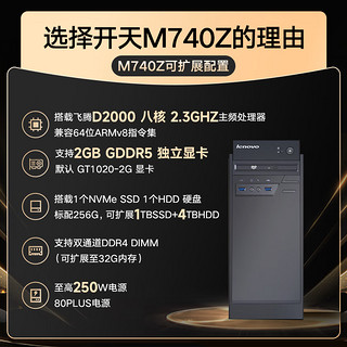 联想开天M740Z/M740ZP信创国产化台式机电脑服务器 单主机 UOS或麒麟系统试用版系统 飞腾D2000/8G内存/256G+1T/2G独显