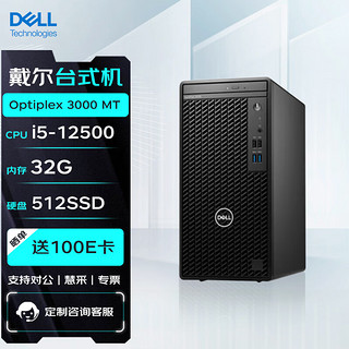 戴尔DELL台式机 Optiplex 3000 MT 商用办公电脑主机(12代i5-12500/32G/512SSD)