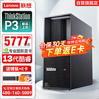 联想(ThinkStation) P3 图形工作站高性能渲染主机丨P3【i5-13500】丨32G丨512G SSD丨2T丨RTXA2000丨 【I5-13500】14核心丨2.5GHz