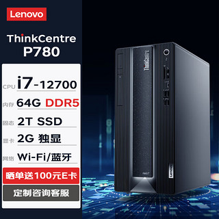 联想台式机 ThinkCentre neo P780 商用办公台式机电脑主机(i7-12700 64G 2TSSD 2G独显 W11H) ThinkCentre P780-单主机