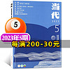 【当代杂志】2024年1月新/1-6期【另有2024年全年订阅/2022/2021年全年珍藏及往期可选】双月刊 收获文学文摘中篇长篇小说选刊现代文学散文非过期刊 5期【渔火】