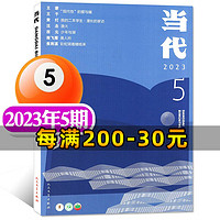 【当代杂志】2024年1月新/1-6期【另有2024年全年订阅/2022/2021年全年珍藏及往期可选】双月刊 收获文学文摘中篇长篇小说选刊现代文学散文非过期刊 5期【渔火】