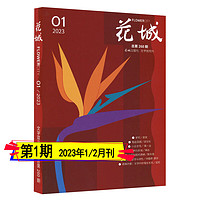 花城杂志2024年第1期可半/全年订阅第1/2/3/4/5/6期打包2024当代十月人民文学收获中篇小说月报选刊纯文学双月刊 第1期【1/2月刊】