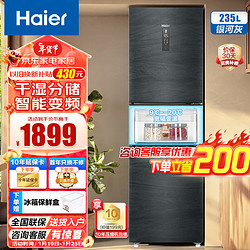 Haier 海尔 冰箱235升风冷无霜智能双变频一级能干湿分储家用小型节能三门电冰箱全温区变温超薄