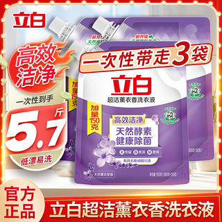 立白洗衣液 超洁薰衣草持久留香去渍洁护合一十大功效强效去渍洗衣液 【5.7斤】薰衣香洗衣液950g*3袋