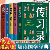 全5册  漫画王阳明传习录+趣读孙子兵法+趣读三十六计+漫画素书+漫画鬼谷子