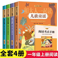 和大人一起读一年级上册全套4册阅读课外书注音版快乐读书吧老师小书籍课外读物带拼音的儿童故事书