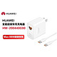  HUAWEI 华为 原装全能充电器套装MAX 88W 超级快充100W 兼容主流设备智能控制疾速充电　