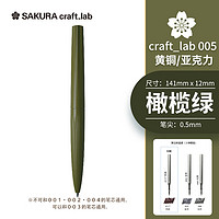 春节年货礼盒：SAKURA 樱花 craft_lab 005系列 宝珠笔 橄榄绿 0.5mm 单支装