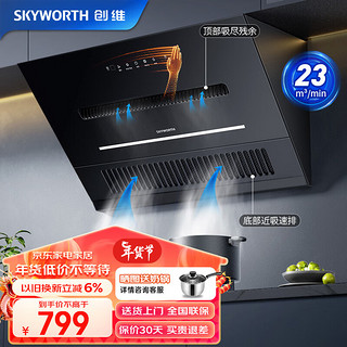 创维（Skyworth）油烟机 抽油烟机 侧吸式家用吸油烟机23大风量 爆吸+挥手智控   CXW-300-Y3J