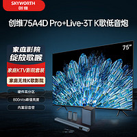 SKYWORTH 创维 电视75A4D Pro+Live-3T回音壁套装 75英寸电视机 800nits 护眼游戏电视 家庭KTV 无线低音炮