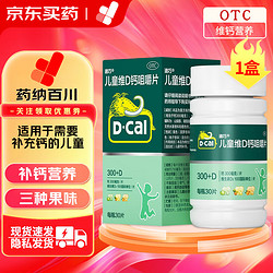 D-Cal 迪巧 碳酸钙D3咀嚼片(III) 30片美国进口钙片儿童4-6-13-17岁维D钙含维生素d3咀嚼片 1盒装