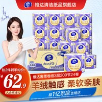 维达（Vinda） 卷纸 棉韧奢柔羊绒感纸巾 亲肤无刺激 卫生纸家用 200节/24卷
