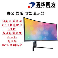 清华同方 TF3411办公娱乐电竞显示器 34英寸