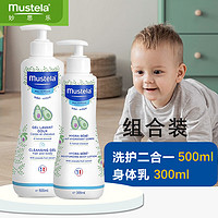 妙思乐（Mustela）宝宝婴儿 洗发沐浴露二合一法国新生儿温和配方护腿霜肌肤 【组合】身体乳+洗护二合一