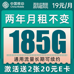 中国移动 CHINA MOBILE 爆竹卡 2年19元月租 （185G通用流量+流量可续约）值友激活赠2张20元E卡
