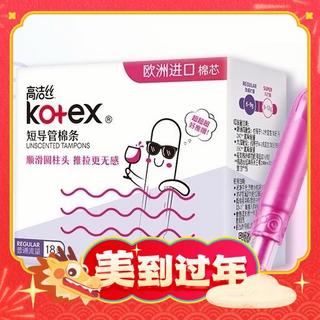 爆卖年货、88VIP：kotex 高洁丝 棉条短导管式无感内置 18支