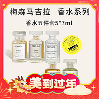 Maison Margiela 梅森马吉拉 香水五件套 7ml*5