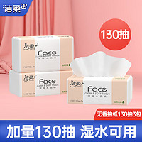 洁柔抽纸130抽粉Face可湿水纸巾大包面巾纸干湿两用餐巾纸卫生纸巾抽 130抽3包