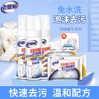 老管家羽绒服干洗剂免水洗清洗剂衣物去污清洁剂衣服去油渍泡沫型180ml 3瓶装+羽绒服湿巾*4包