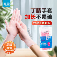 茶花 CHAHUA茶花 CHAHUA丁腈手套家务洗碗清洁厨房耐用食品级丁晴家用贴手加长加厚 加长款 L号-丁腈手套粉色20只