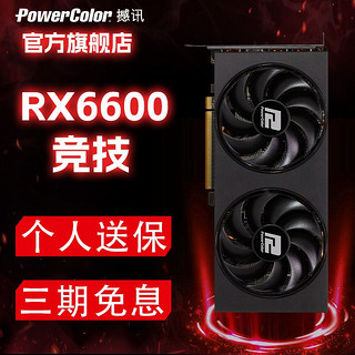 POWERCOLOR 撼讯 RX 6600 竞技 显卡 8GB 黑色