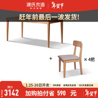 源氏木语实木餐桌椅原木现代简约饭桌家用小户型吃饭桌子2022 橡木)1.6米 一桌四椅Y28S33