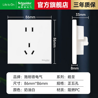 施耐德开关插座面板 皓呈系列奶油白色 纯平哑光86型墙壁五孔插座 五孔插座（新国标）