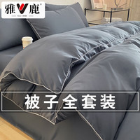 雅鹿加厚被褥套装被子被芯+四件套+枕芯全套单人褥子秋冬宿舍八件套 极简深灰 1.8床单四件套+2m/6斤被子+枕芯2