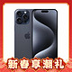 爆卖年货、京东百亿补贴：Apple 苹果 iPhone 15 Pro Max 5G手机 256GB 蓝色钛金属