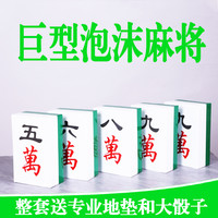 超大麻将巨型泡沫麻将户外游戏泡沫娱乐暖场道具拓展团建庆典道具