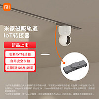 MIJIA 米家 磁吸轨道 IoT转接器