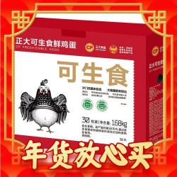 正大 可生食鲜鸡蛋 1.68kg 30枚装鸡蛋礼盒