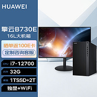 华为台式机 擎云B730E 高性能商用办公电脑大机箱(i7-12700 32G 1TSSD+2T 2G独显 Wi-Fi Win11)+23.8英寸 |B730E+23.8英寸