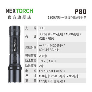 纳丽德（NEXTORCH） P80强光手电筒战术防身手电筒户外骑行照明勤务手电应急手电充电 P80标配+TC80磁吸尾盖