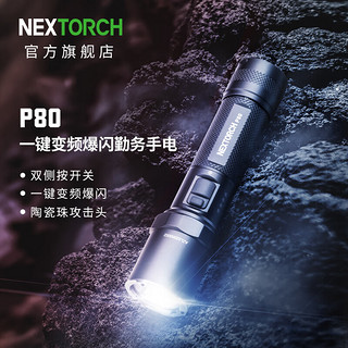 纳丽德（NEXTORCH） P80强光手电筒战术防身手电筒户外骑行照明勤务手电应急手电充电 P80标配+TC80磁吸尾盖